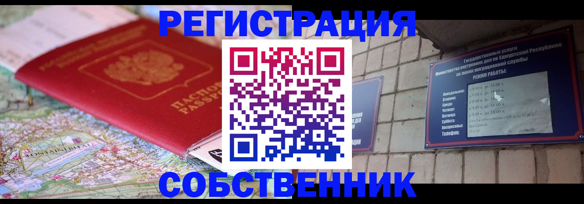 прописка от собственника в Спасске-Дальнем